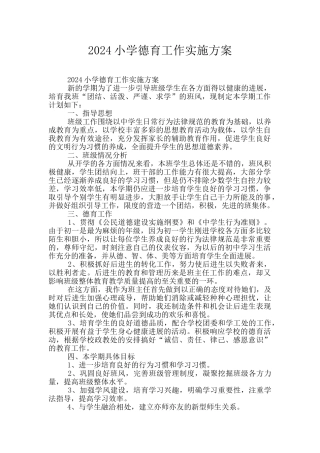 2024小学德育工作实施方案