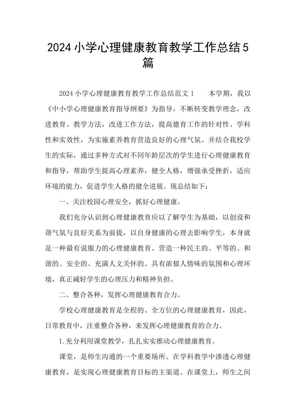 2024小学心理健康教育教学工作总结5篇_第1页
