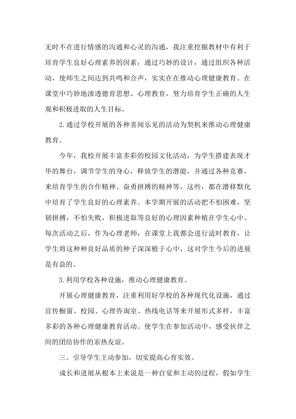 2024小学心理健康教育教学工作总结5篇_第2页