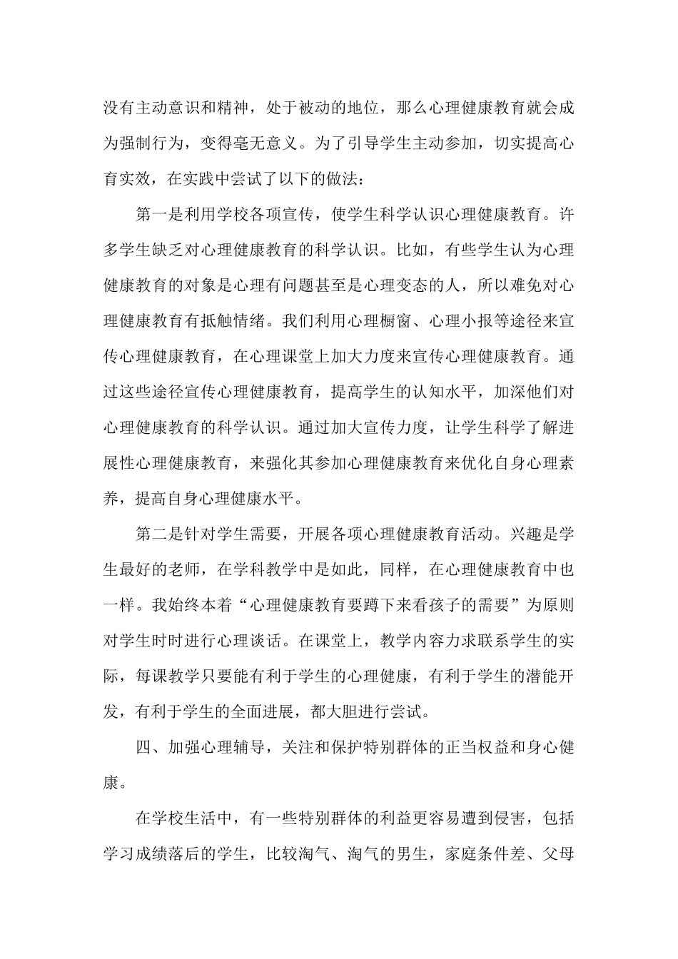 2024小学心理健康教育教学工作总结5篇_第3页