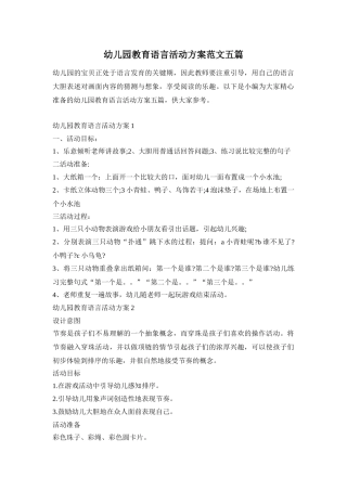 幼儿园教育语言活动方案范文五篇