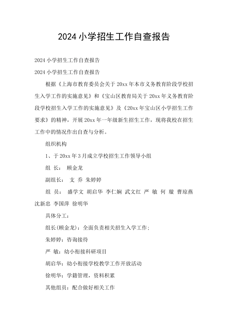 2024小学招生工作自查报告_第1页