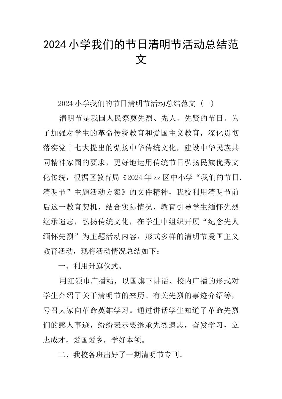 2024小学我们的节日清明节活动总结范文_第1页