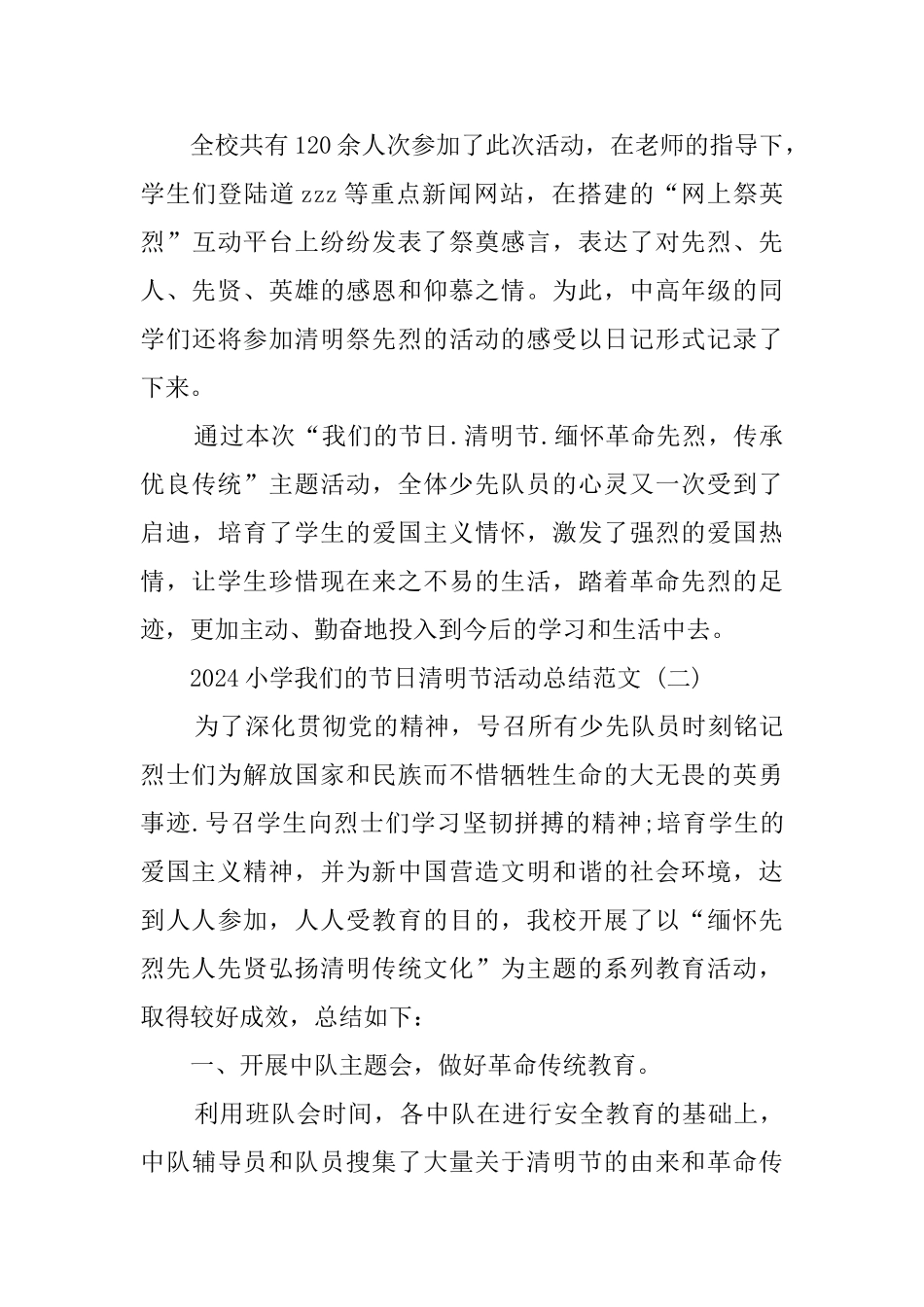 2024小学我们的节日清明节活动总结范文_第3页