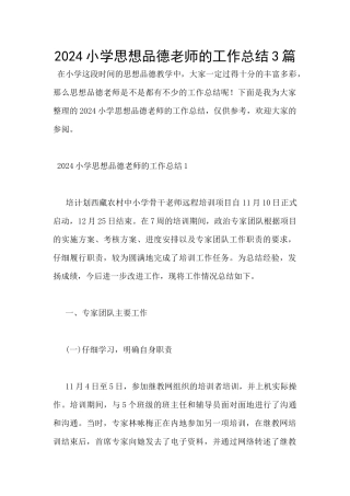 2024小学思想品德教师的工作总结3篇