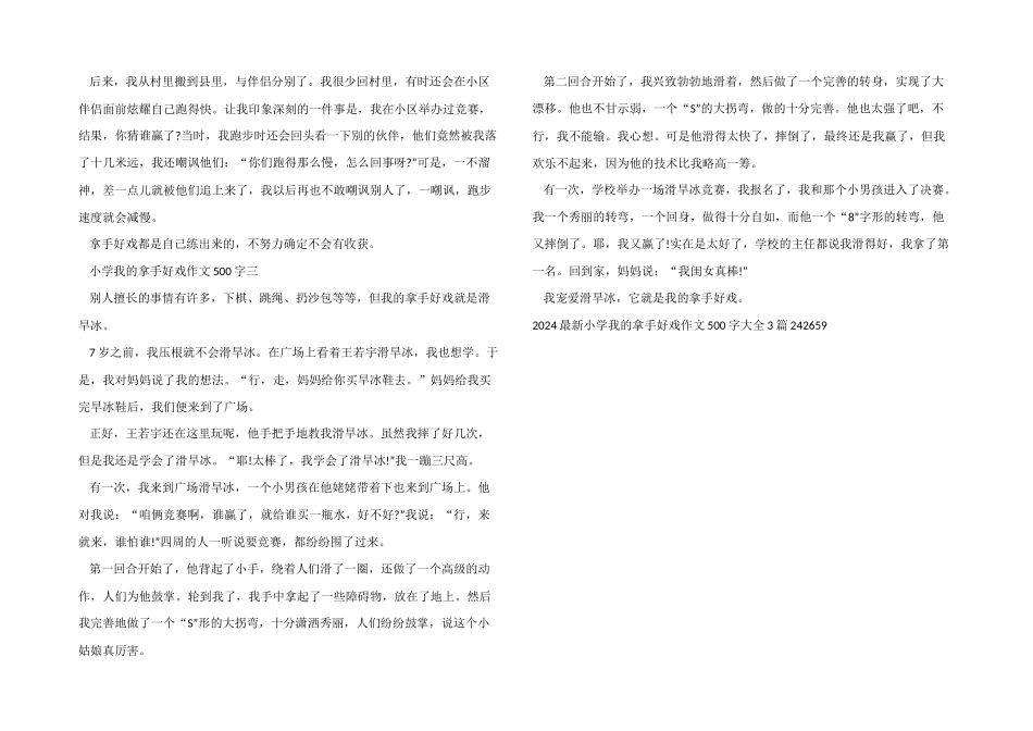 2024小学我的拿手好戏500字大全3篇_第2页