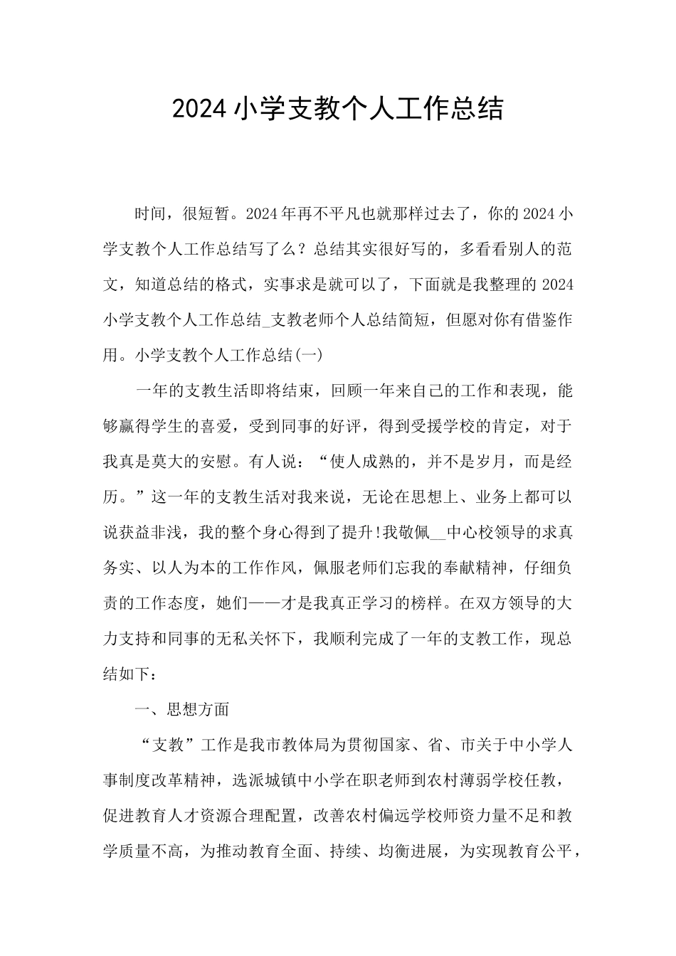 2024小学支教个人工作总结_第1页