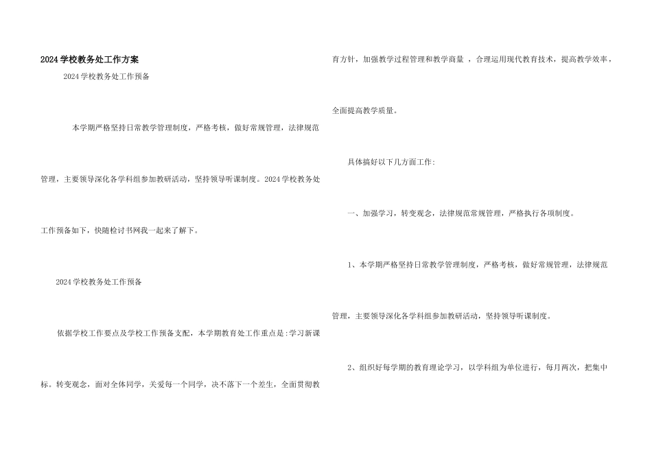 2024小学教务处工作计划_第1页