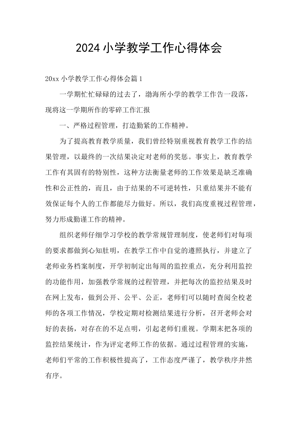 2024小学教学工作心得体会_第1页