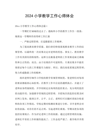 2024小学教学工作心得体会