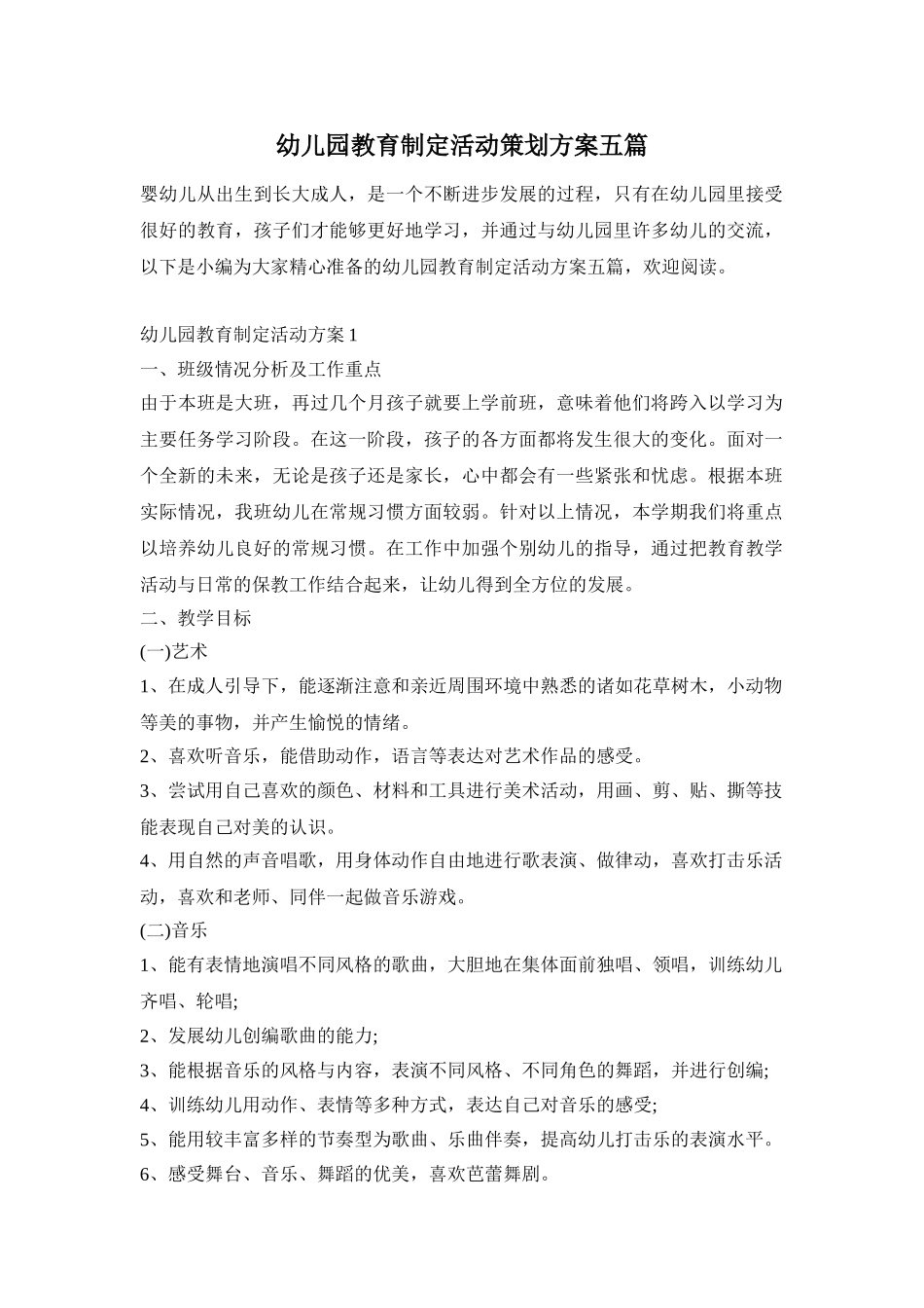 幼儿园教育制定活动策划方案五篇_第1页