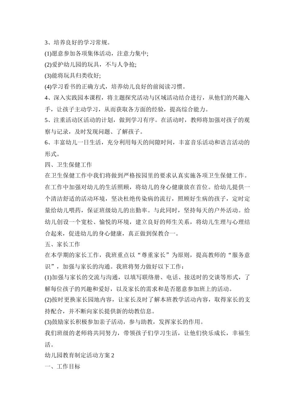 幼儿园教育制定活动策划方案五篇_第3页