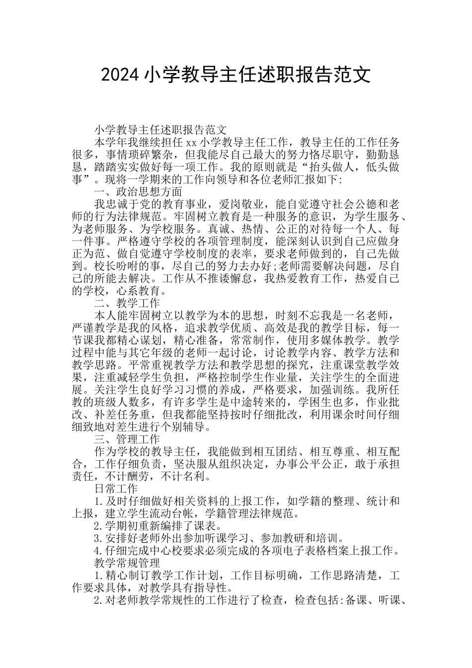 2024小学教导主任述职报告范文_第1页