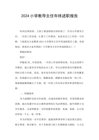 2024小学教导主任年终述职报告