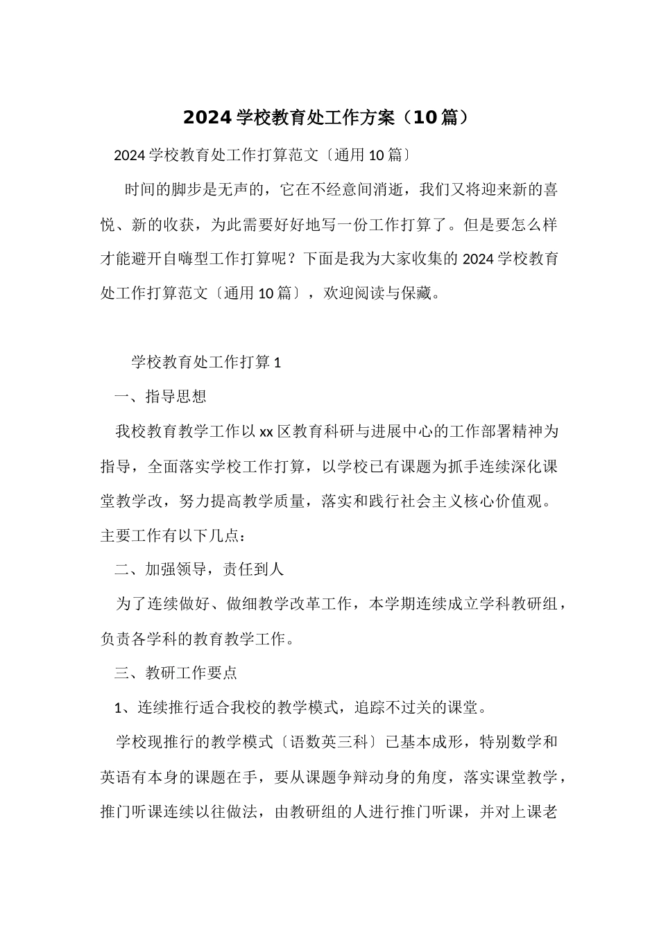 2024小学教导处工作计划（10篇）_第1页