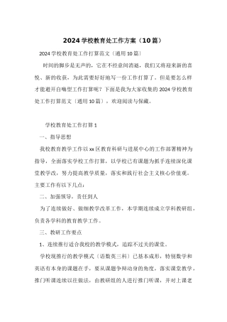 2024小学教导处工作计划（10篇）