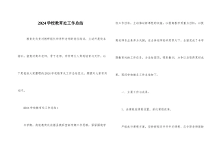 2024小学教导处工作总结