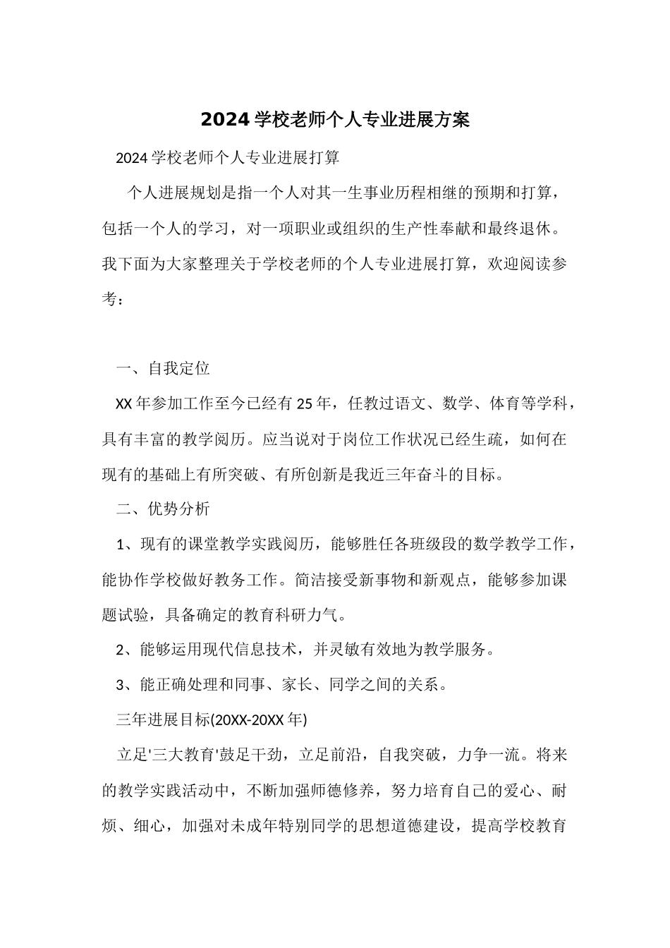 2024小学教师个人专业发展计划_第1页