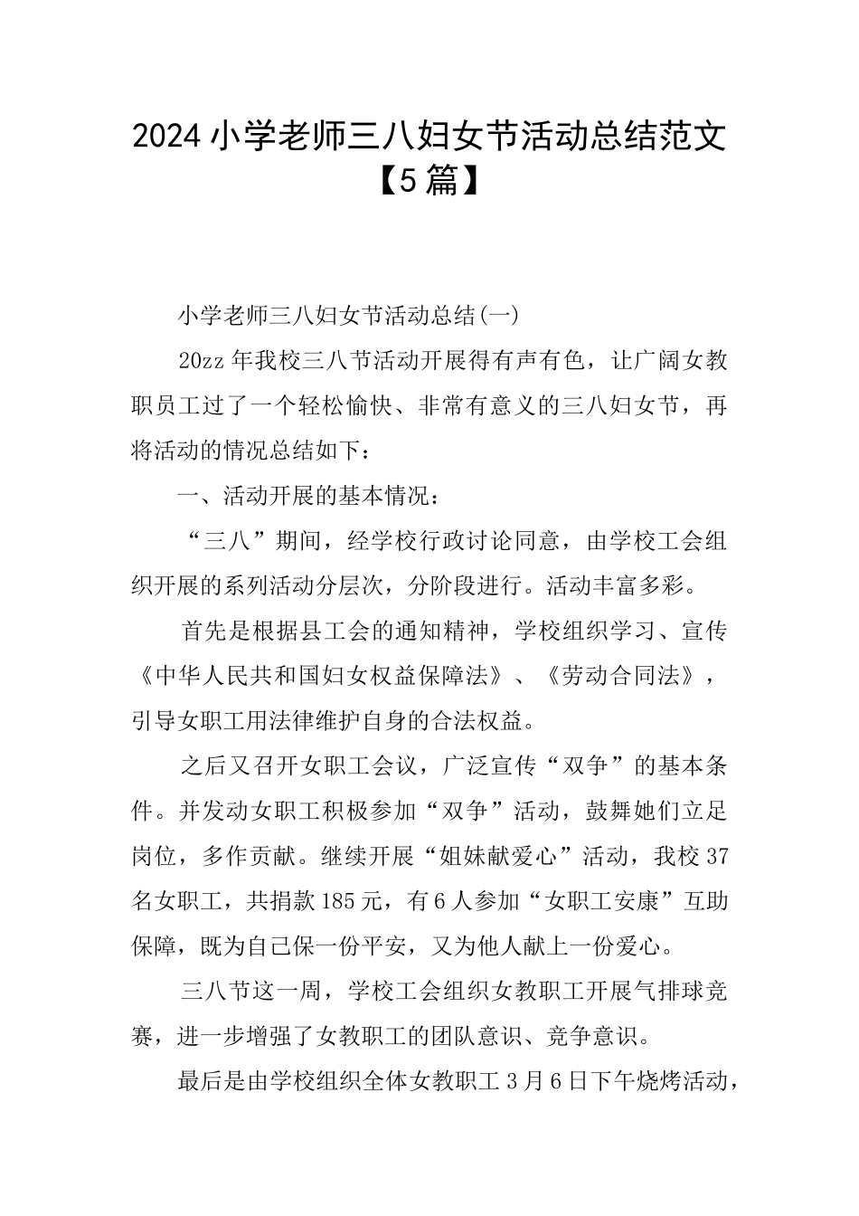 2024小学教师三八妇女节活动总结范文_第1页
