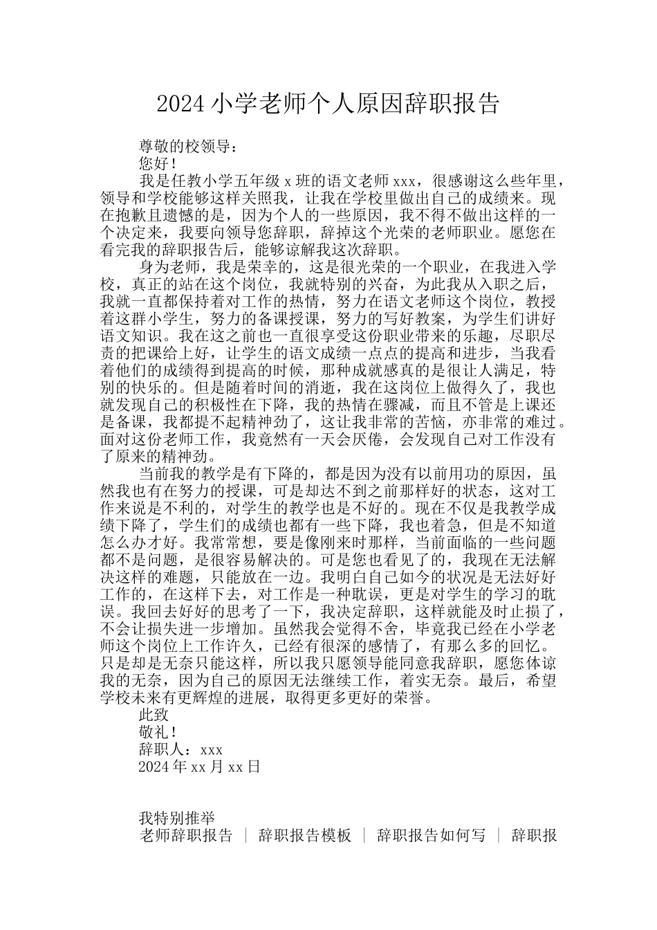 2024小学教师个人原因辞职报告_第1页
