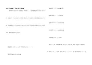 2024小学教师9月份工作总结5篇