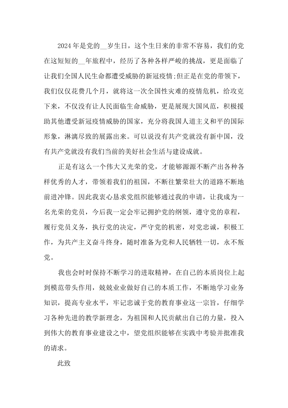 2024小学教师个人入党申请书范文最新素材_第2页