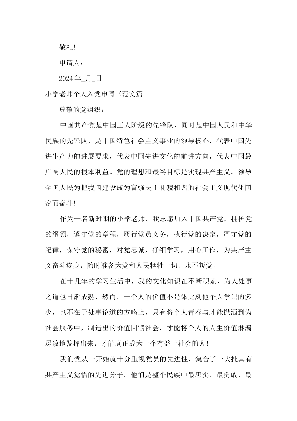 2024小学教师个人入党申请书范文最新素材_第3页