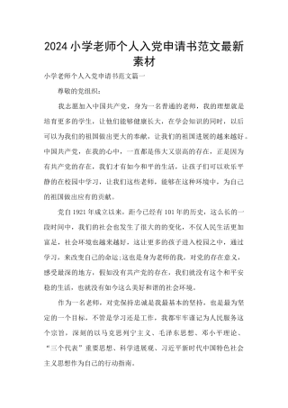 2024小学教师个人入党申请书范文最新素材