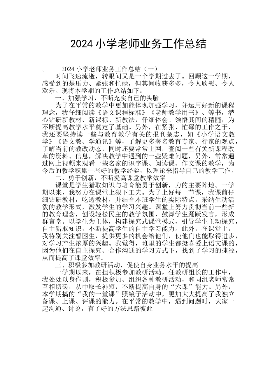 2024小学教师业务工作总结_第1页