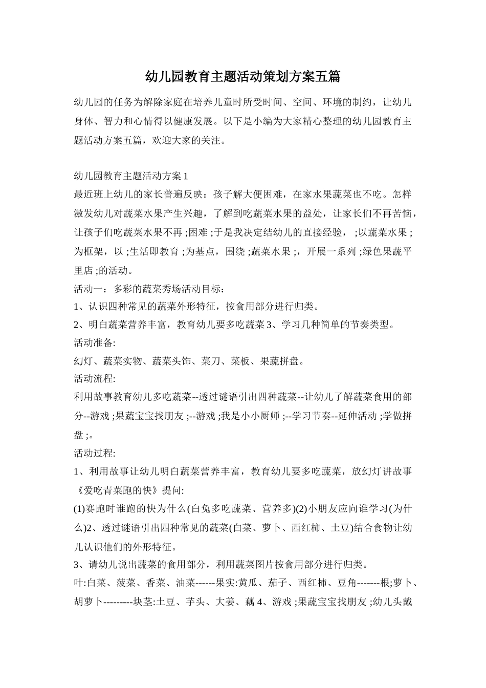 幼儿园教育主题活动策划方案五篇_第1页