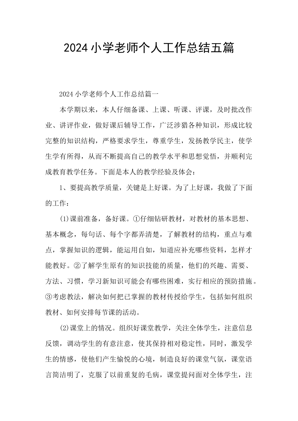 2024小学教师个人工作总结五篇_第1页