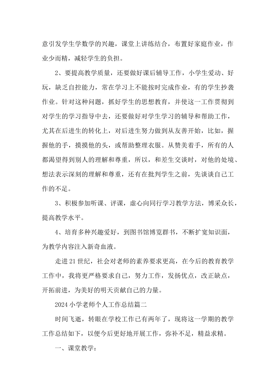 2024小学教师个人工作总结五篇_第2页