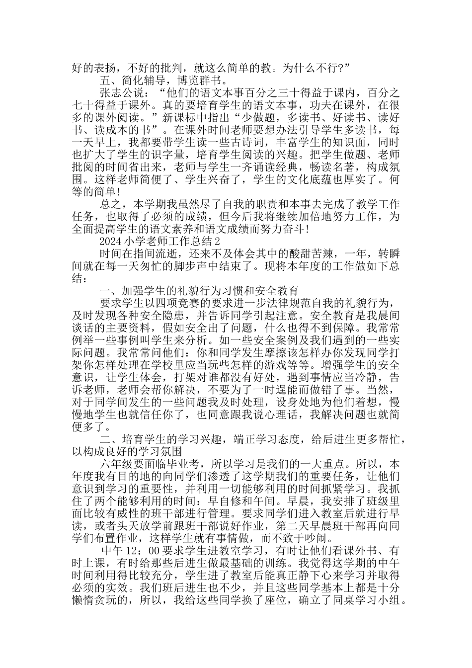 2024小学教师个人工作总结_第2页