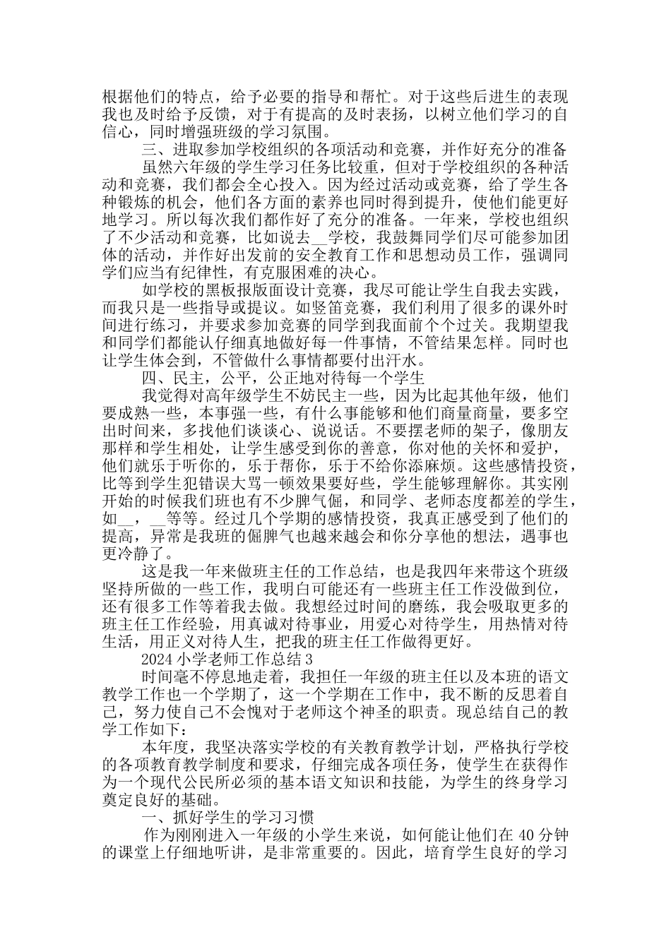 2024小学教师个人工作总结_第3页