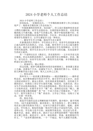2024小学教师个人工作总结