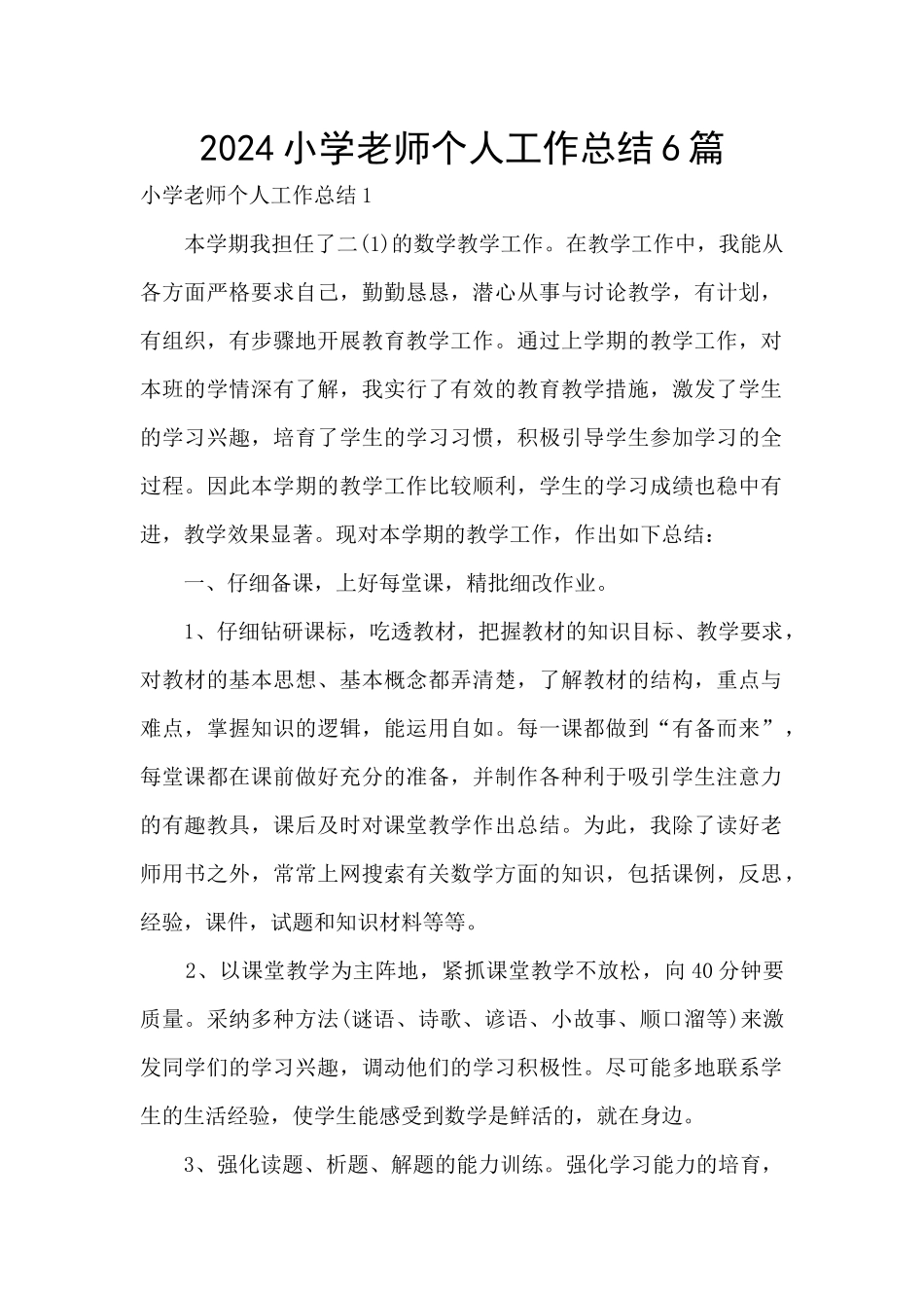 2024小学教师个人工作总结6篇_第1页