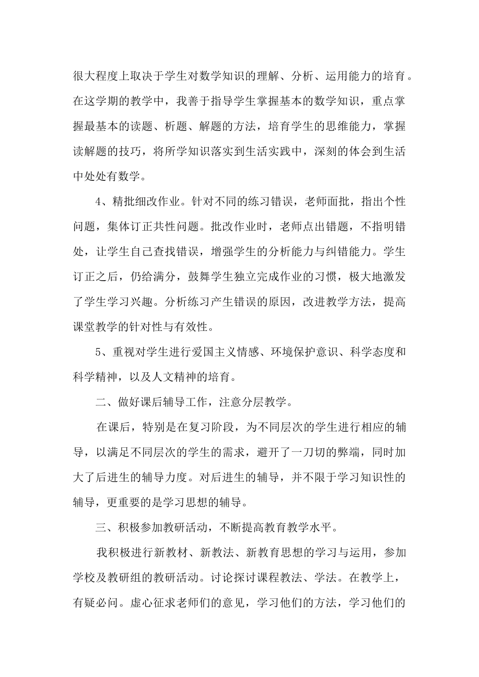 2024小学教师个人工作总结6篇_第2页