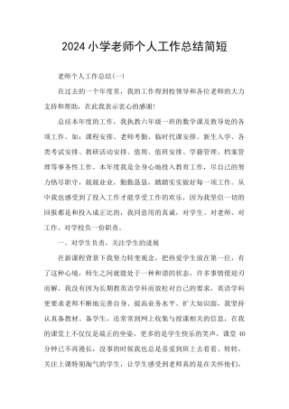 2024小学教师个人工作总结简短