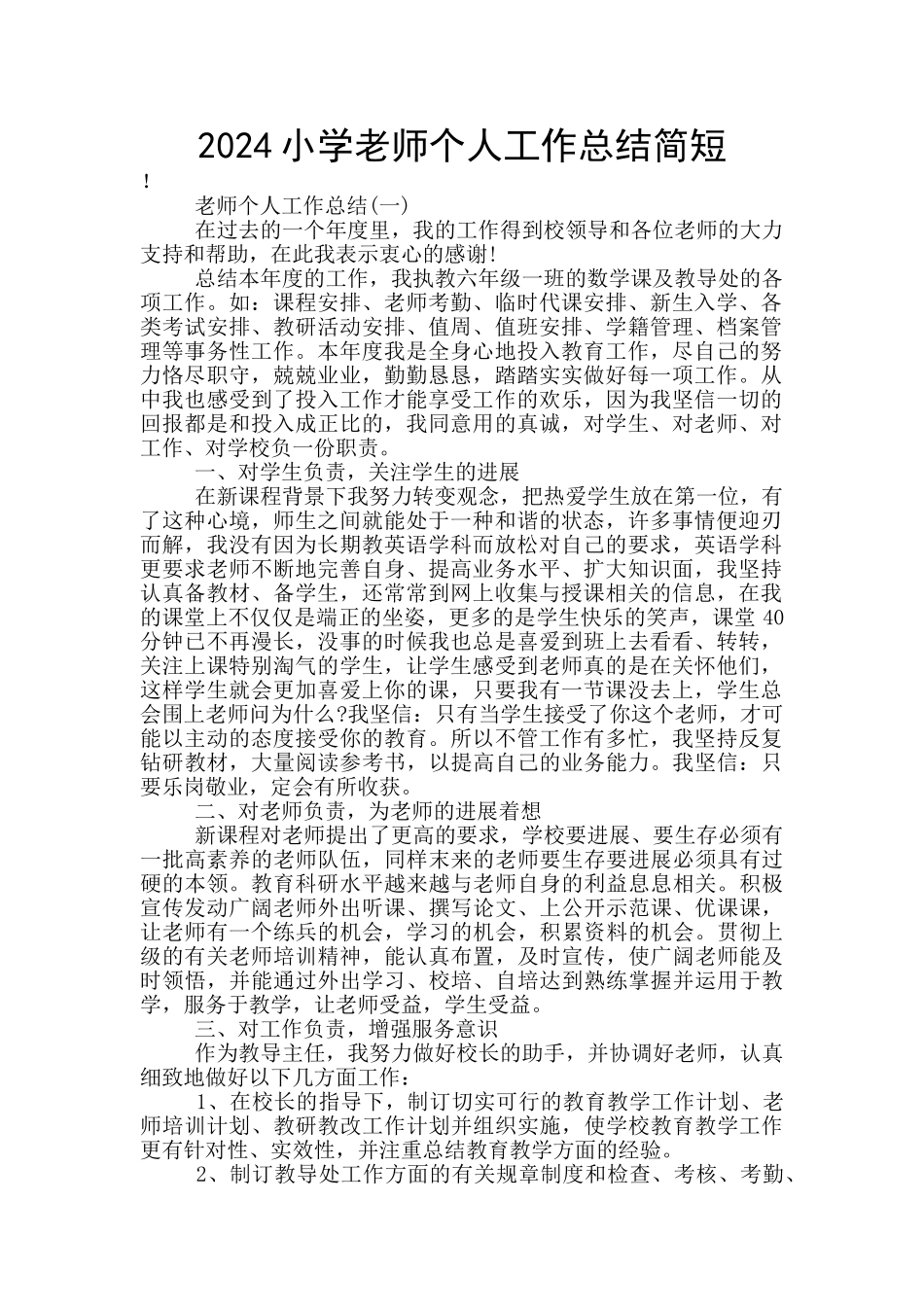 2024小学教师个人工作总结简短_第1页