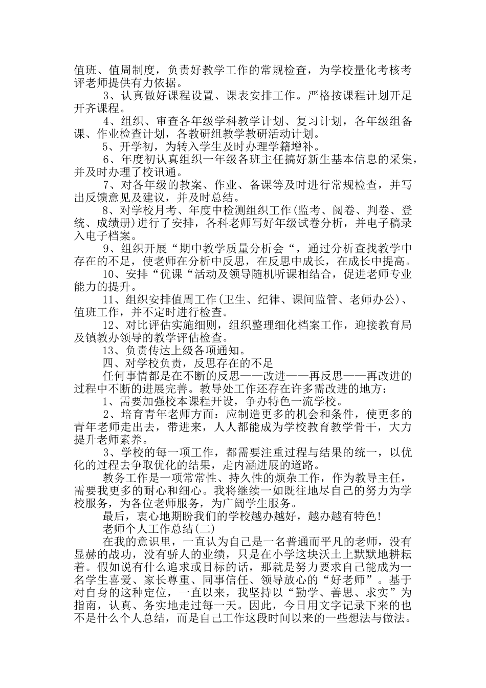 2024小学教师个人工作总结简短_第2页