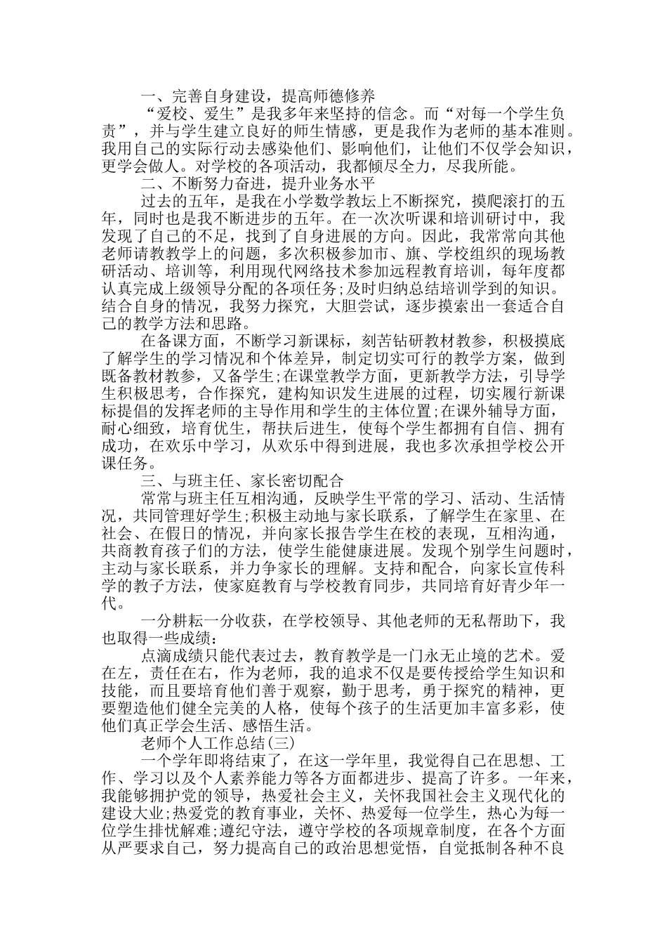 2024小学教师个人工作总结简短_第3页