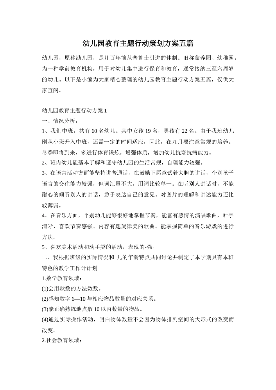 幼儿园教育主题行动策划方案五篇_第1页