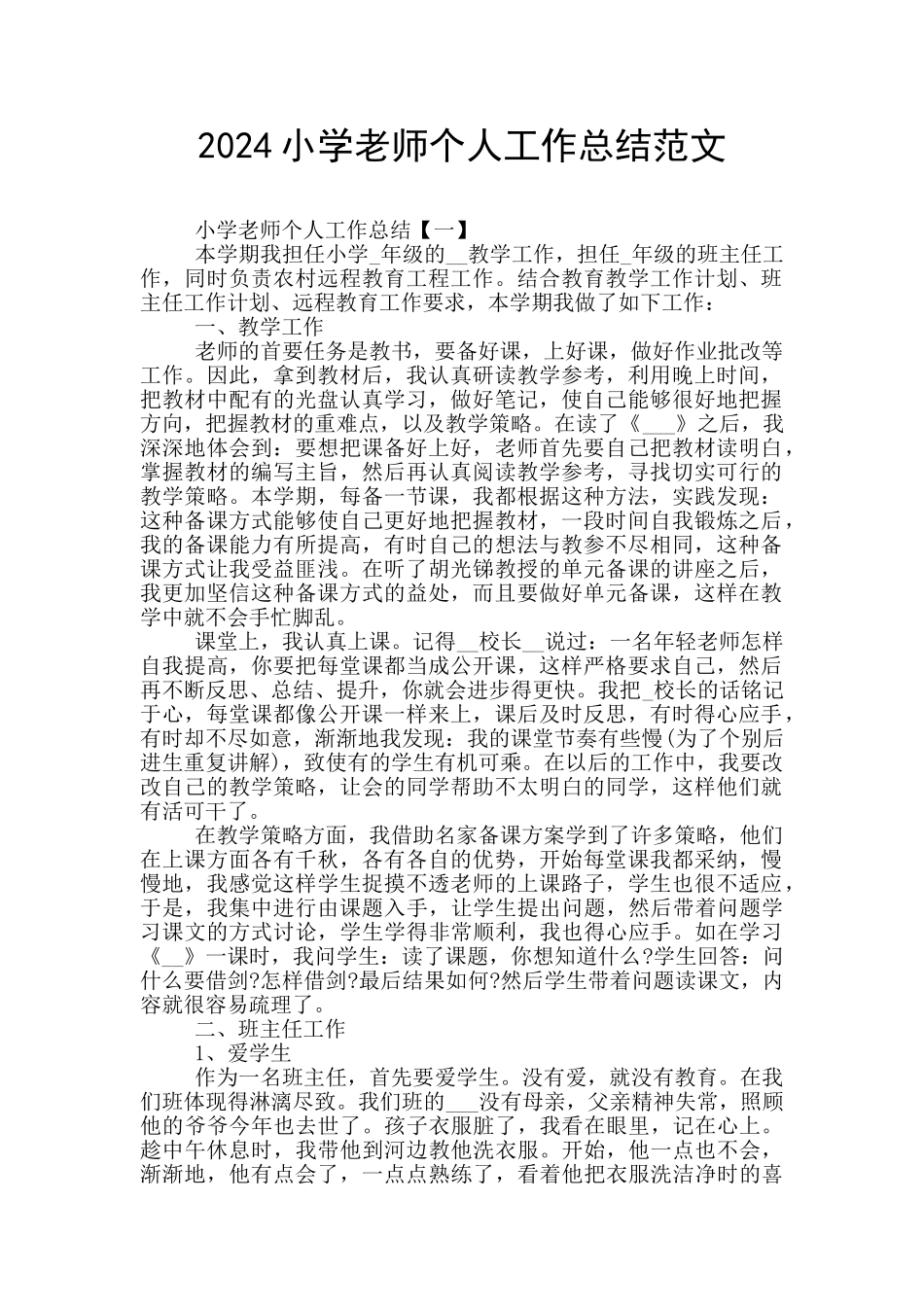 2024小学教师个人工作总结范文_第1页