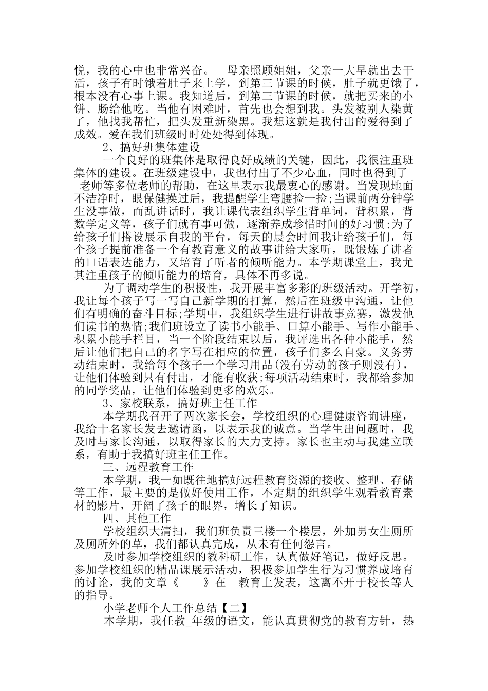 2024小学教师个人工作总结范文_第2页