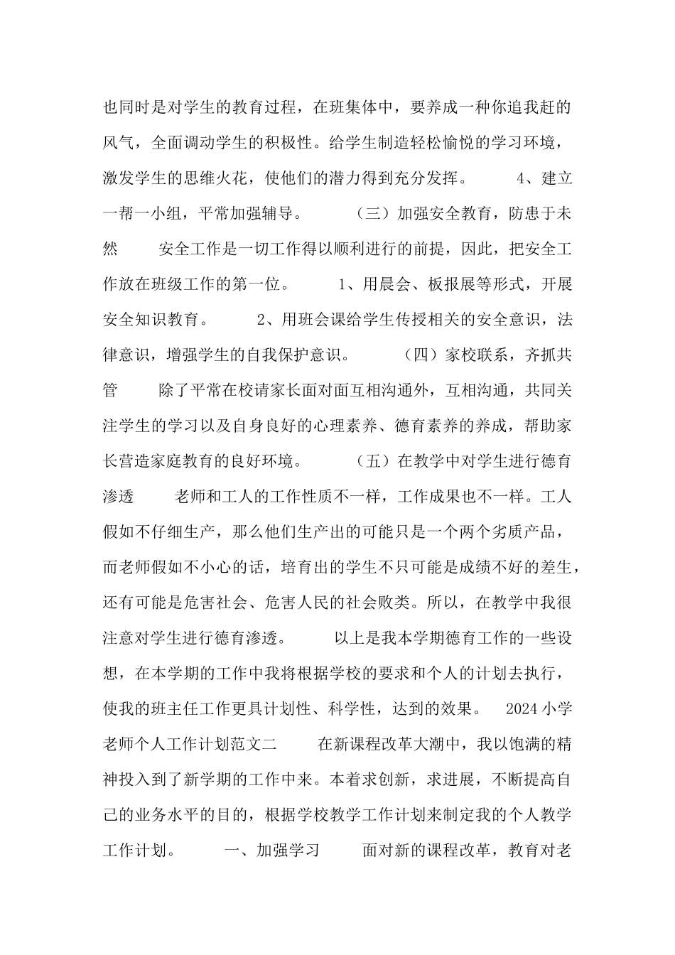 2024小学教师个人工作计划范文三篇_第2页