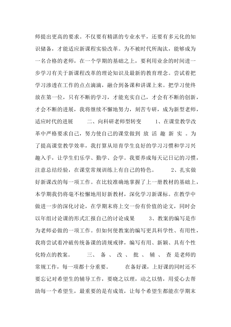 2024小学教师个人工作计划范文三篇_第3页