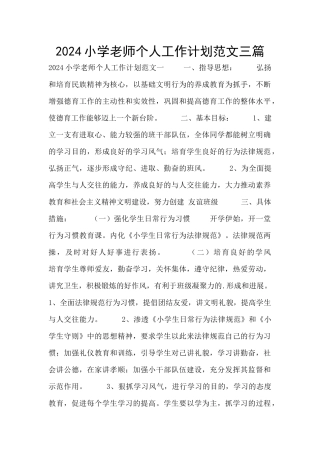 2024小学教师个人工作计划范文三篇