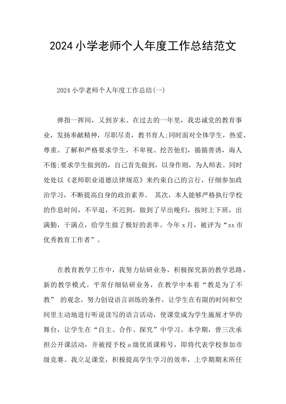 2024小学教师个人年度工作总结范文_第1页
