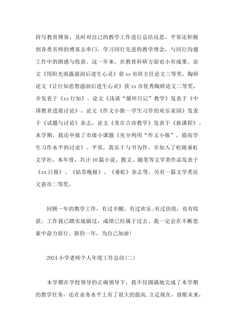 2024小学教师个人年度工作总结范文_第3页