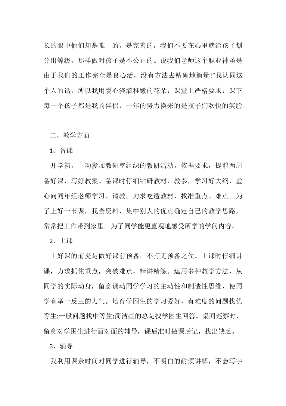 2024小学教师个人年度工作总结（6篇）_第3页